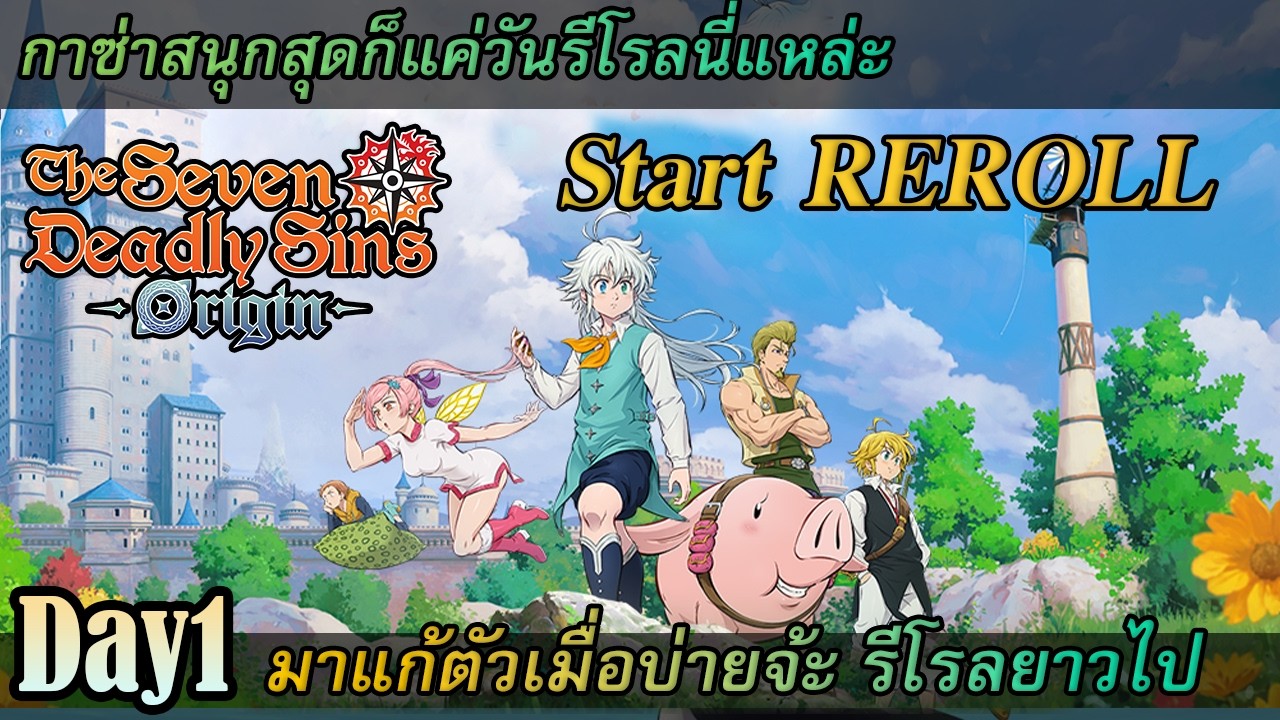 [Seven deadly sins origin] 🔴 [Live] Day1 แก้มือยามบ่ายรีโรลจนกว่าจะได้ไอดี