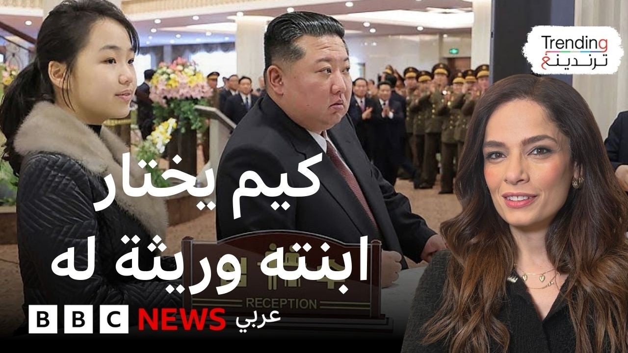 زعيم كوريا الشمالية: هل اختار كيم جونغ أون ابنته ذات الـ 13 عاماً خليفة له؟