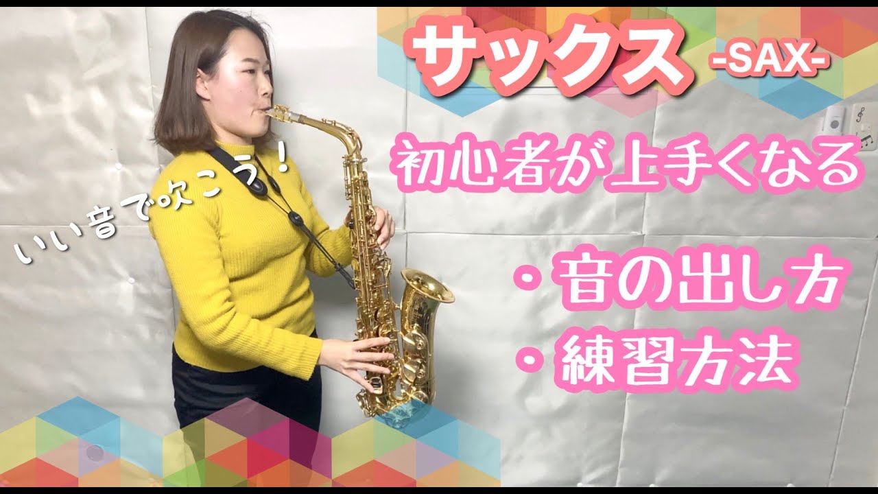 初心者が上手くなるサックスの練習方法/音の出し方