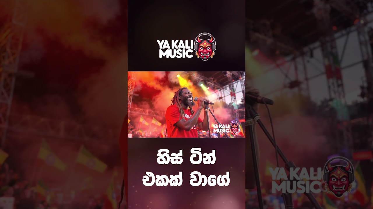 His Tin Ekak Wage හිස් ටින් එකක් Jothipala, Baig & Milton Perera Tribute  Reggae Remix Short Video
