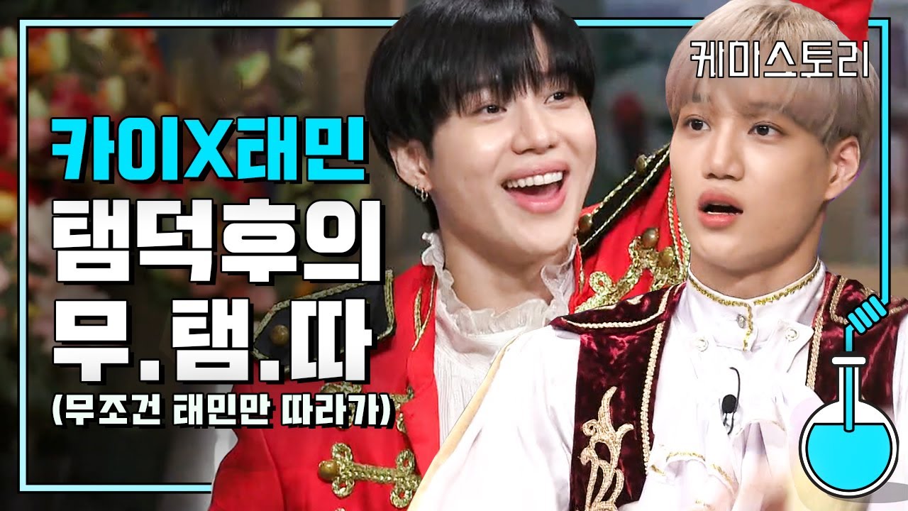 놀라운토요일 태민(TAEMIN) X 카이(KAI) 모음│#케미스토리 #디글