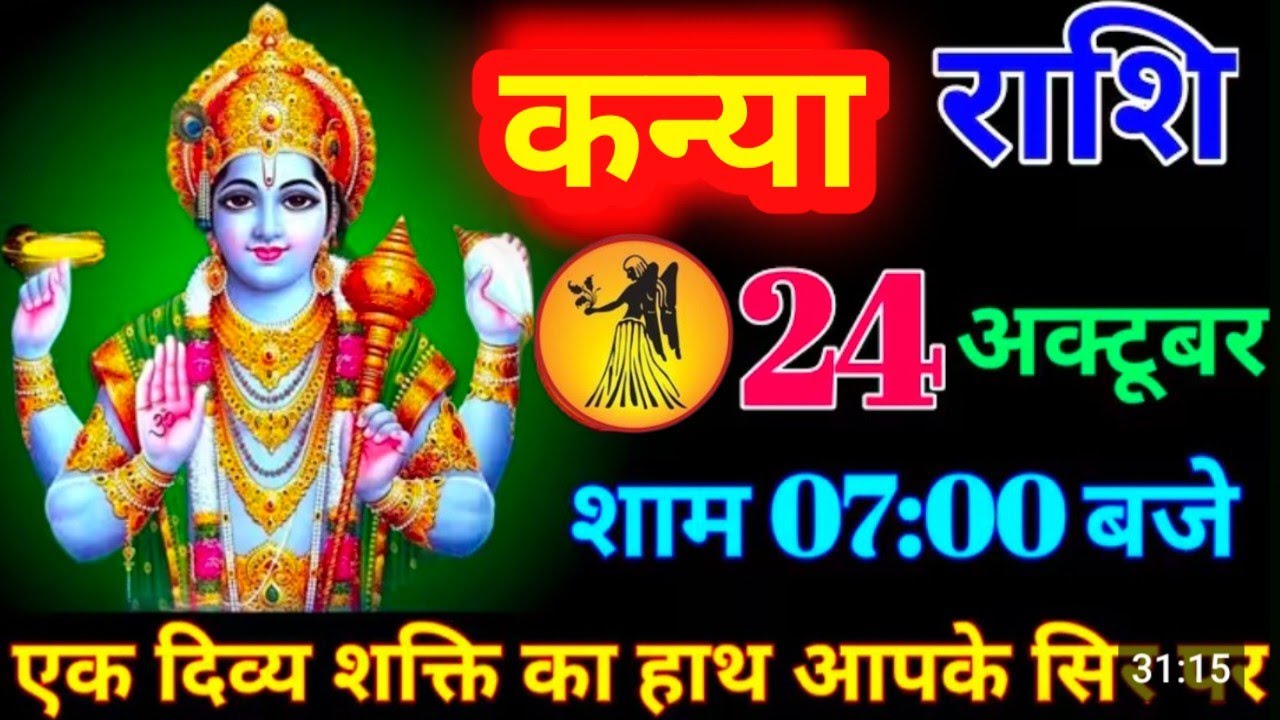 #कन्या राशि दिनांक 24 अक्टूबर 2025 शाम 07:00 बजे एक दिव्य शक्ति का हाथ आपके सिर पर #