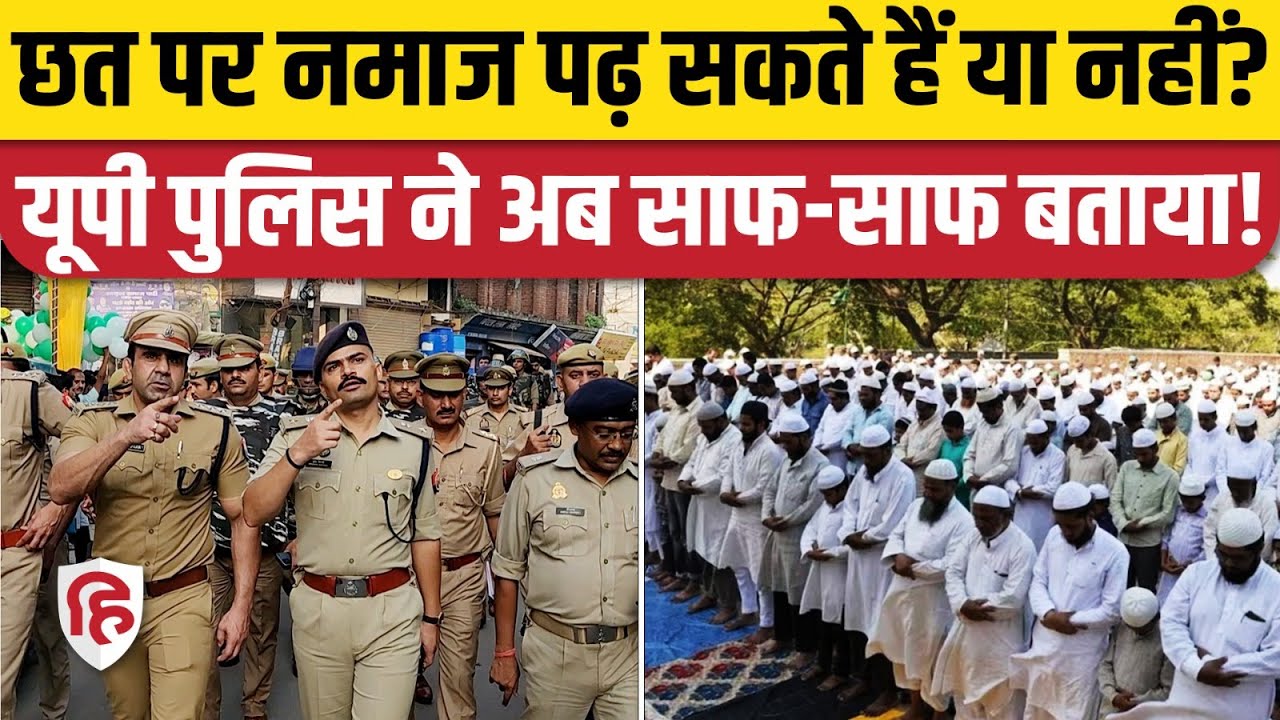 Eid 2025 Namaz: छत पर नमाज को लेकर UP Police ने साफ किया स्टैंड। Alvida Jume ki Namaz। Sambhal News