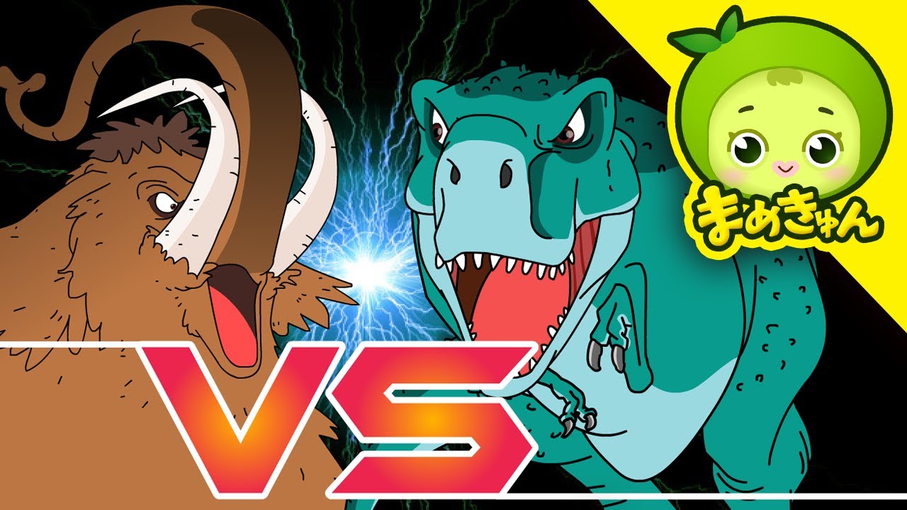 ティラノサウルス VS マンモス | 恐竜バトル | まめきゅん MAMEKYUNN