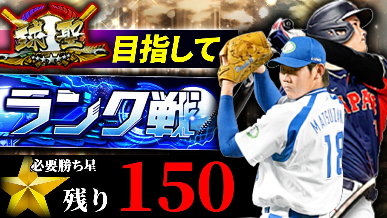 勝ち星稼ぎたいのでランク戦やります　プロ野球スピリッツA