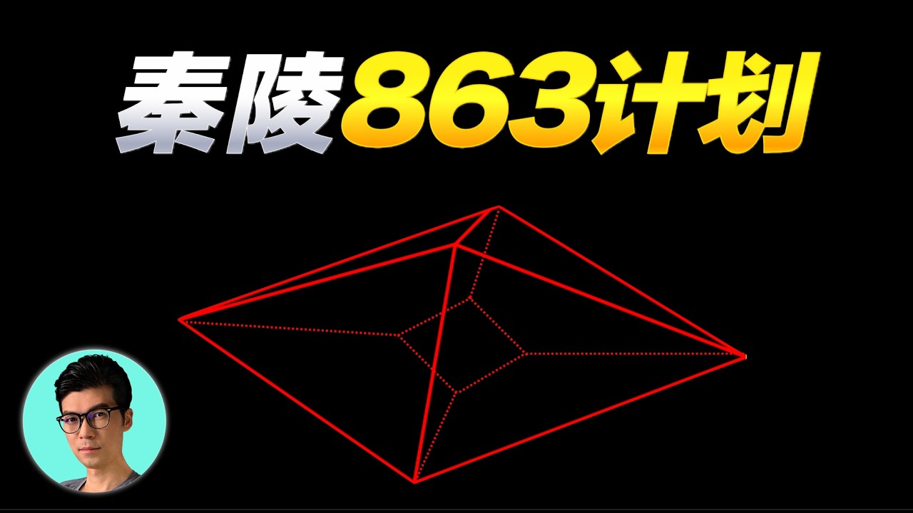 中國863計劃，解開秦始皇陵沒有被盜的真正原因「曉涵哥來了」