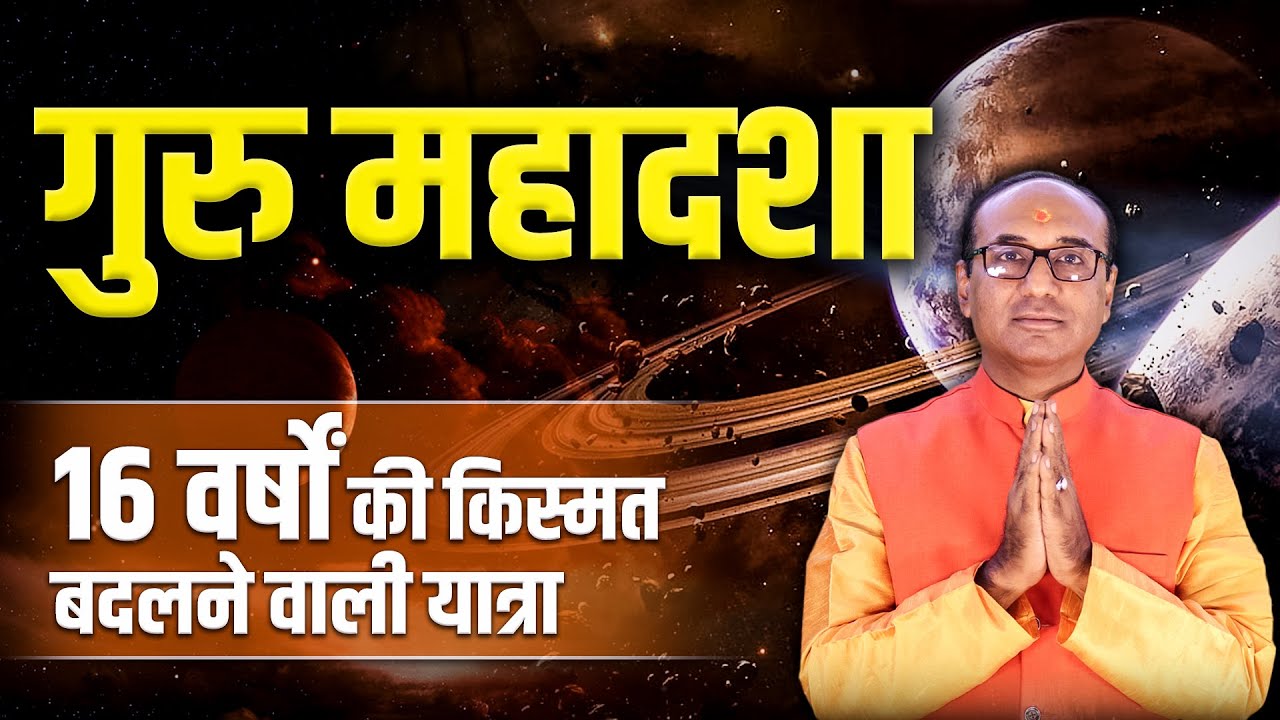 गुरु की महादशा के प्रभाव और उपाय | Jupiter Mahadasha Effects | Guru Mahadasha Ka Fal