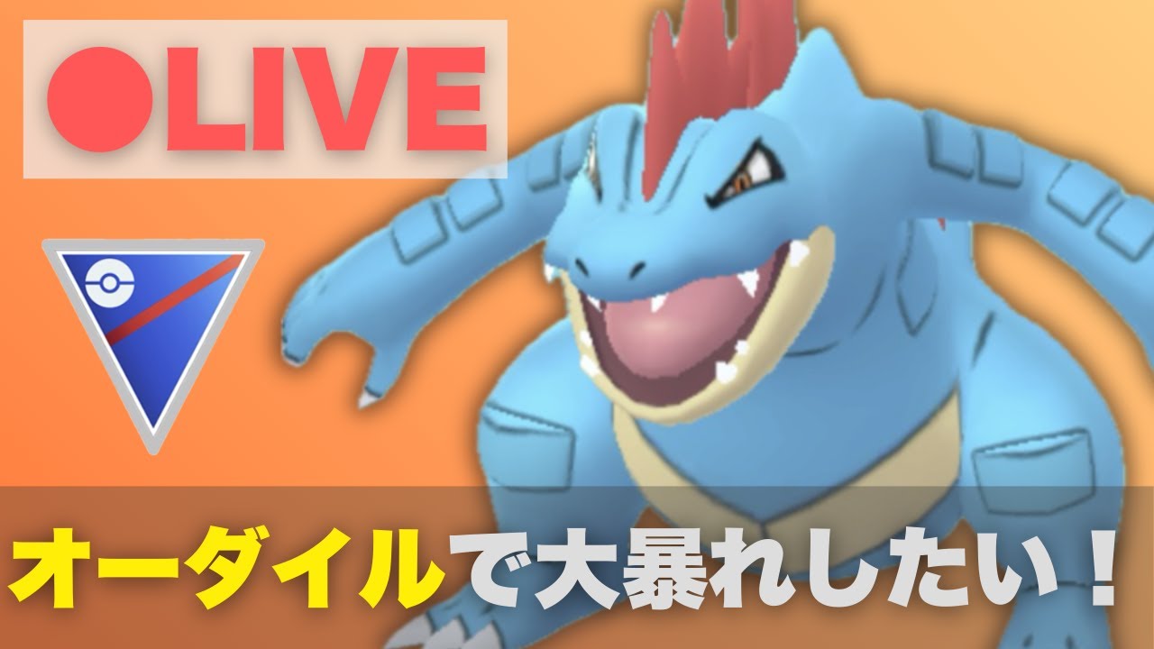スーパーリーグでオーダイルで大暴れしたい（R2360〜）【ポケモンGO・GOバトルリーグ】