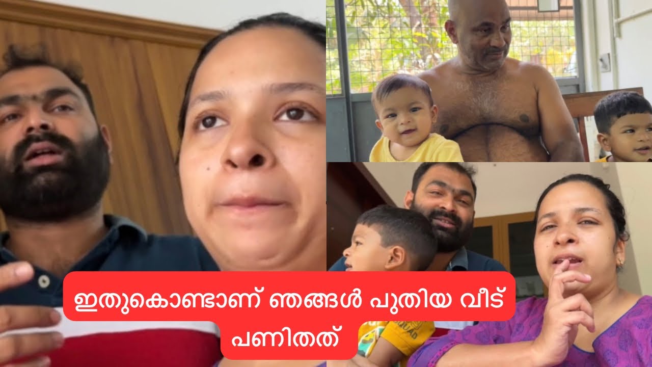 ഇതുകൊണ്ടാണ് ഞങ്ങൾ പുതിയ വീട് പണിതത് 🏠