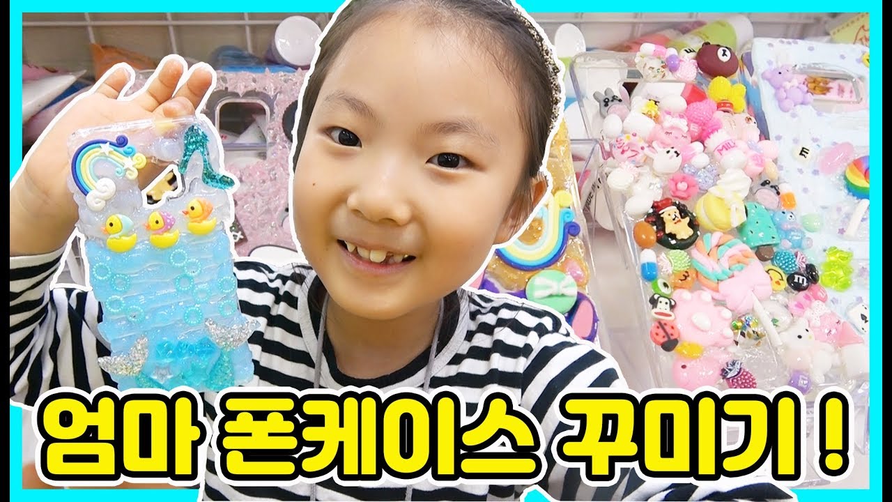 사랑이가 엄마 폰케이스를 이쁘게 만들었어요~핸드폰 케이스 꾸미기 도전! [사랑아놀자 LOVE&TORY]