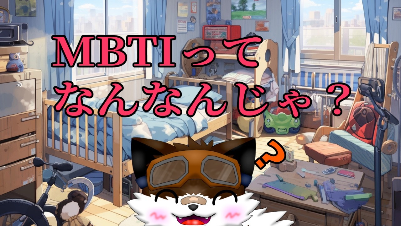 【雑談配信？】MBTIをやってみようの会【MBTI】