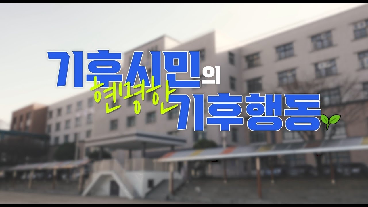 [기후변화/탄소중립] - [중고등] 기후시민의 현명한 기후행동