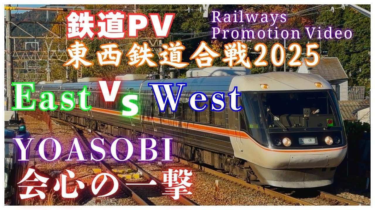 【鉄道PV】YOASOBI   会心の一撃　東西鉄道合戦 2025-西