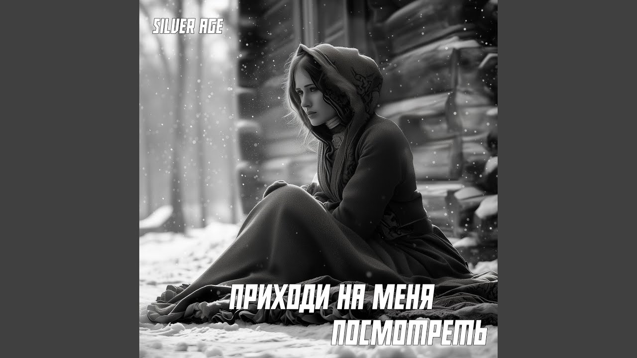 Приходи На Меня Посмотреть