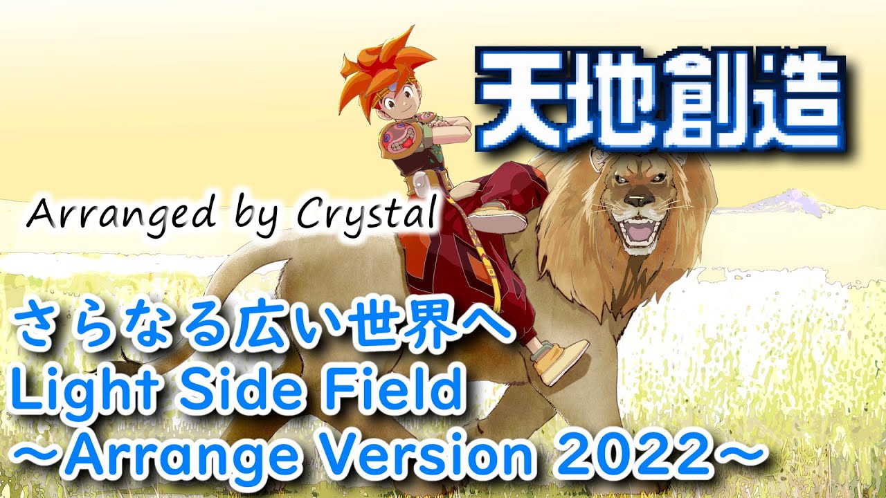 【#天地創造】#さらなる広い世界へ / To a Wider World ～Arrange Version 2022～【#Terranigma】