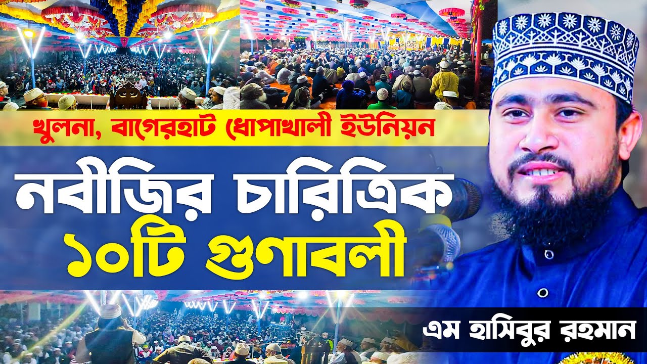 রাসূলের (সাঃ) চারিত্রিক গুণাবলী বিষয়ে চমৎকার বয়ান, খুলনা বাগেরহাট | M Hasibur Rahman New Waz