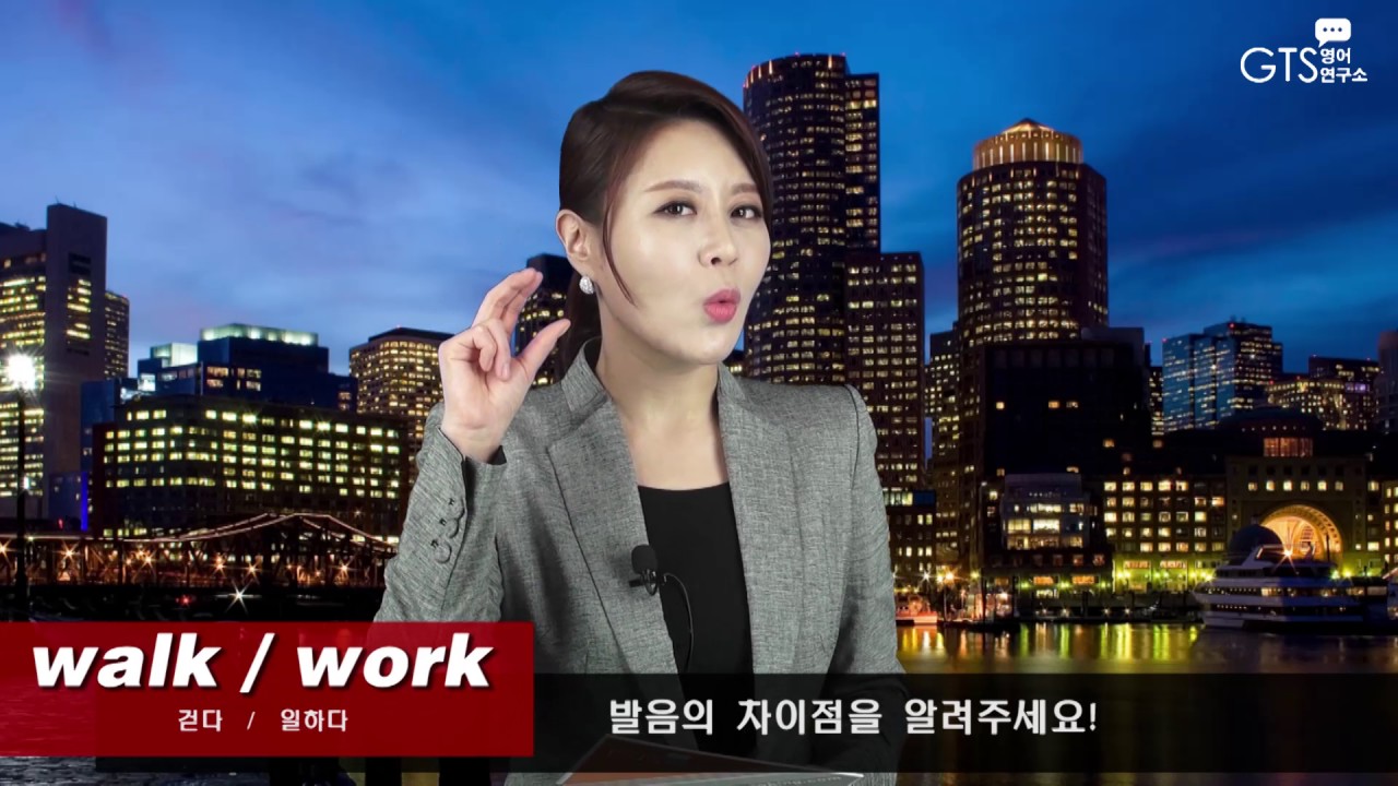 [GTS영어] Work 와 Walk 발음 차이 이해하기! - 그웬