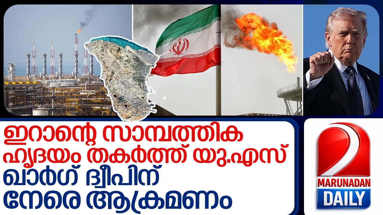 ഇറാന്റെ ഖാർഗ് ദ്വീപിന് നേരെ ആക്രമണം നടത്തി ഡൊണാൾഡ് ട്രംപ് I US on Iran Kharg island