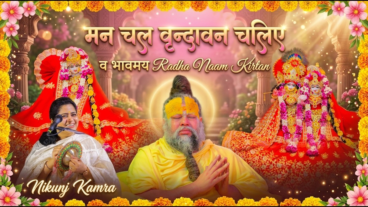 मन चल वृन्दावन चलिए - भावमय Radha Naam Kirtan व श्रृंगार दर्शन - Nikunj Kamra // 21/03/26