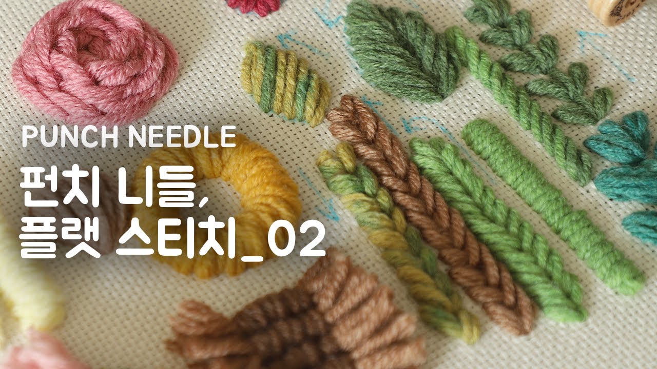 [펀치니들] #13 플랫 스티치_2 #펀치니들 #punchneedle #パンチニードル