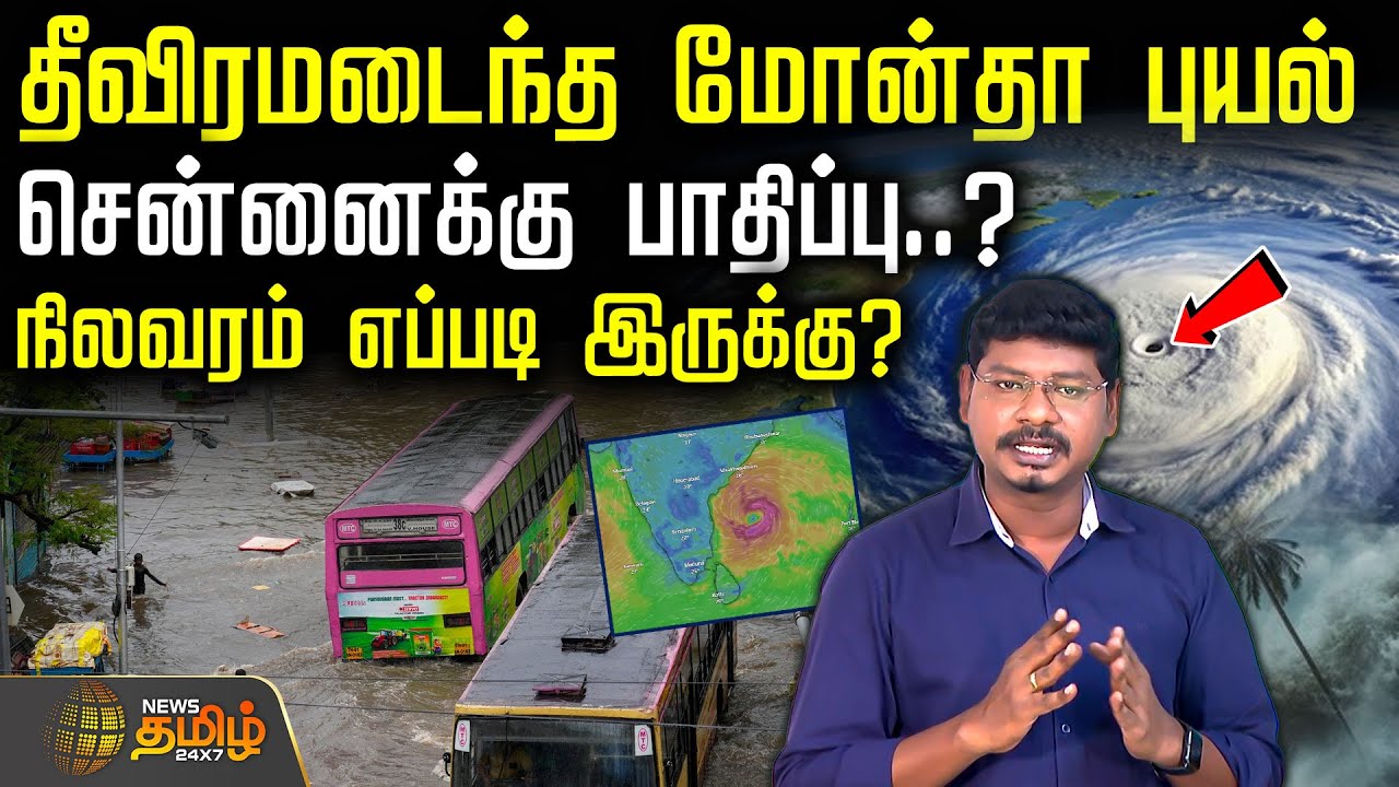 தீவிரமடைந்த 'மோன்தா' புயல்... சென்னைக்கு பாதிப்பு? - நிலவரம்&nbsp;எப்படி&nbsp;இருக்கு? | Monta cyclone Chennai