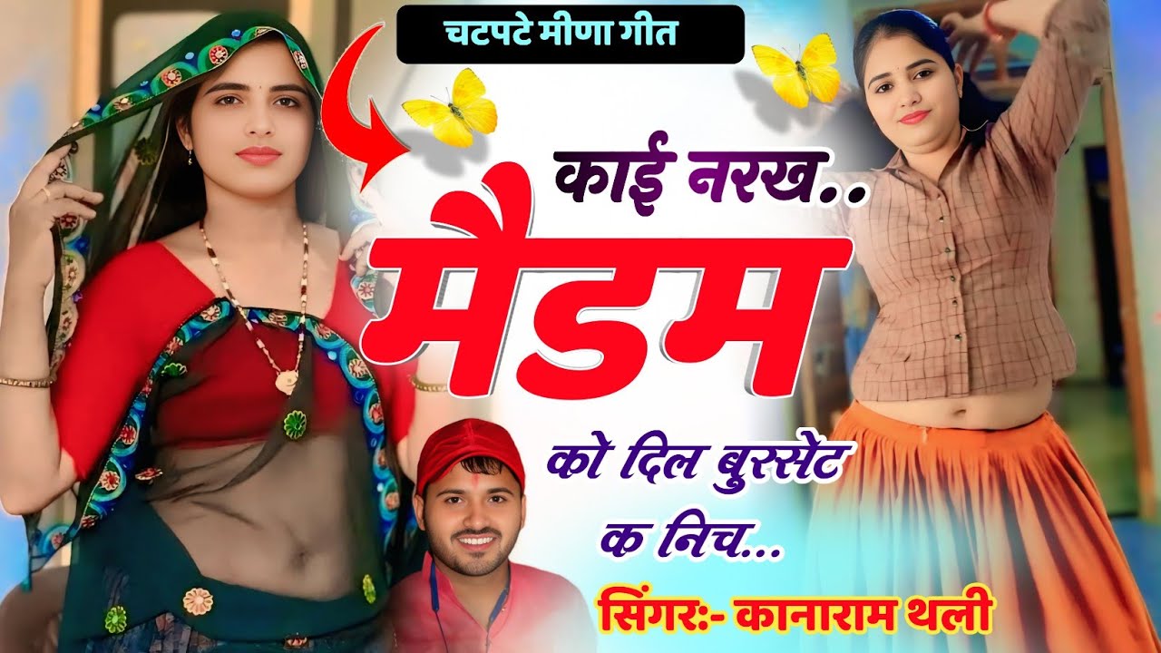 Kanaram Thali Meena Geet 2026 ~ काई नरख मैडम को दिल बुरसेट क निच !! सिंगर - कानाराम थली मीणा गीत 🤟