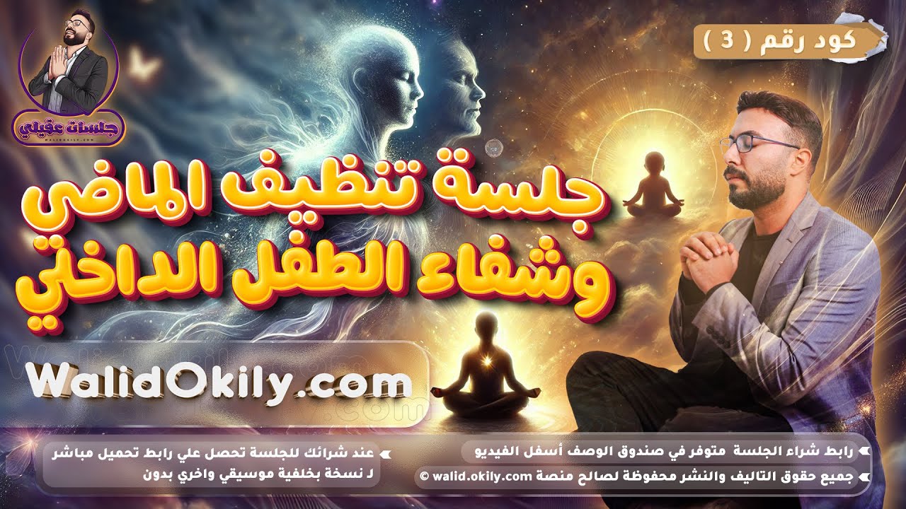 3- جلسة تأمل شفاء الطفل الداخلي وتنظيف الماضي بالكامل !