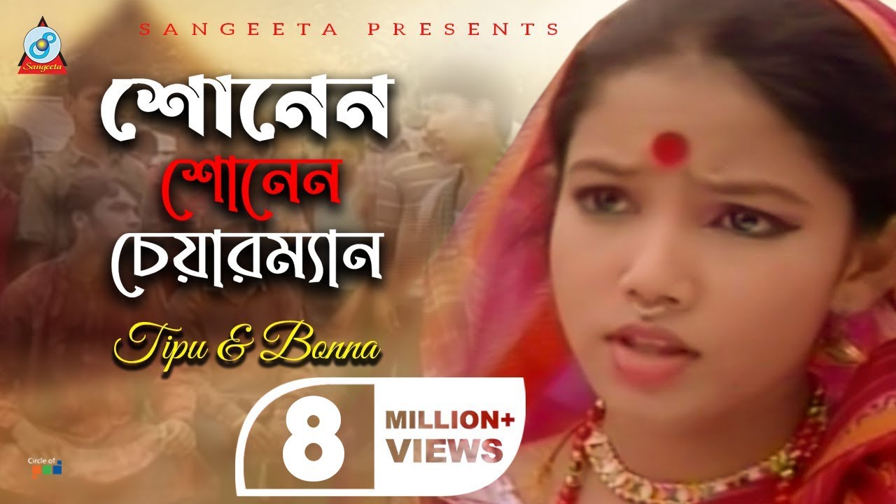 Tipu & Bonna | Shunen Shunen Chairman | শোনেন শোনেন চেয়ারম্যান | Sangeeta