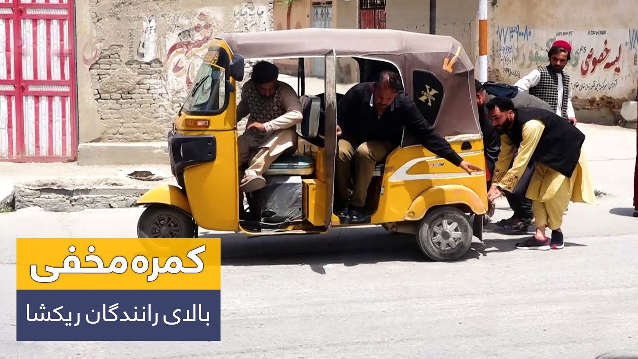 Prank on Rickshaw drivers🤣 / 🤣کمره مخفی بالای رانندگان ریکشا