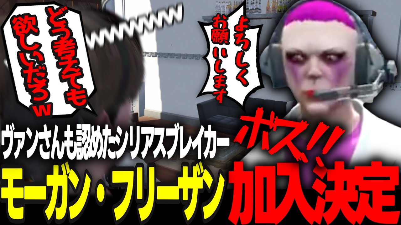 【ギャング設立編】最強のシリアスブレイカー、モーガン・フリーザン。飯田けんつからのギャング勧誘に即加入する事を決める。【