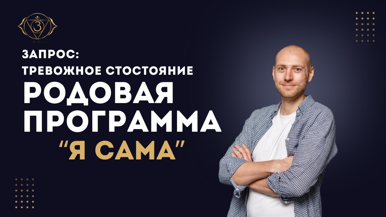 Глубинная работа с программами через тело | Обида, родовой сценарий и перепрошивка решений