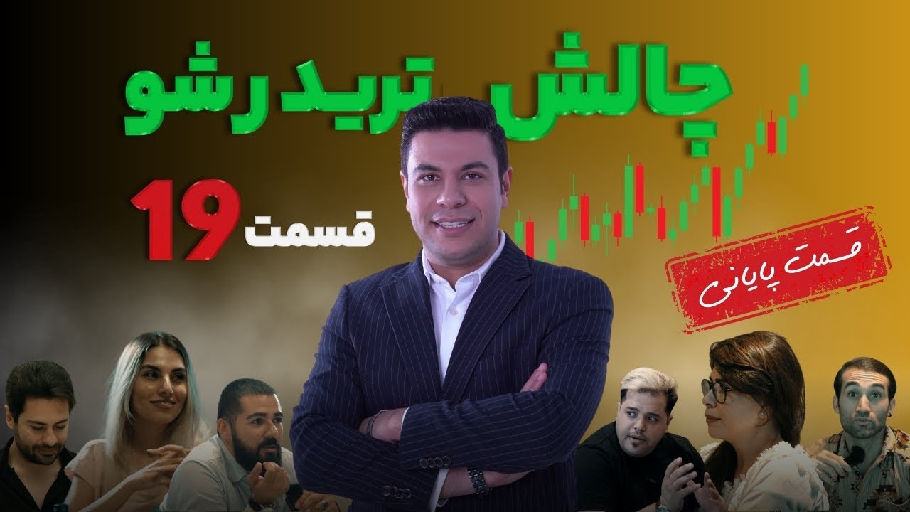 تریدر شو - چالش هیجان انگیز و متفاوت ترید ( قسمت نوزدهم ) پایان چالش تریدرشو