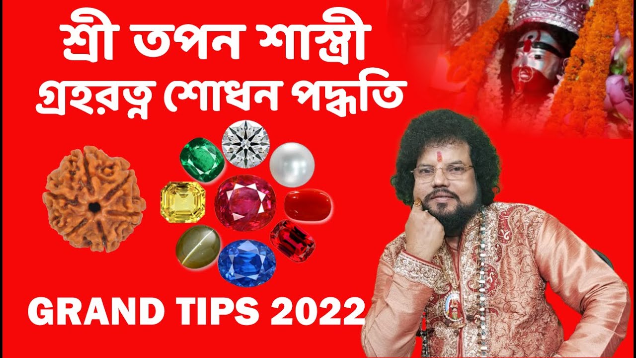 গ্রহরত্ন শোধন পদ্ধতি - Astrologer Shree Tapan Shastri - Best Astrologer in India