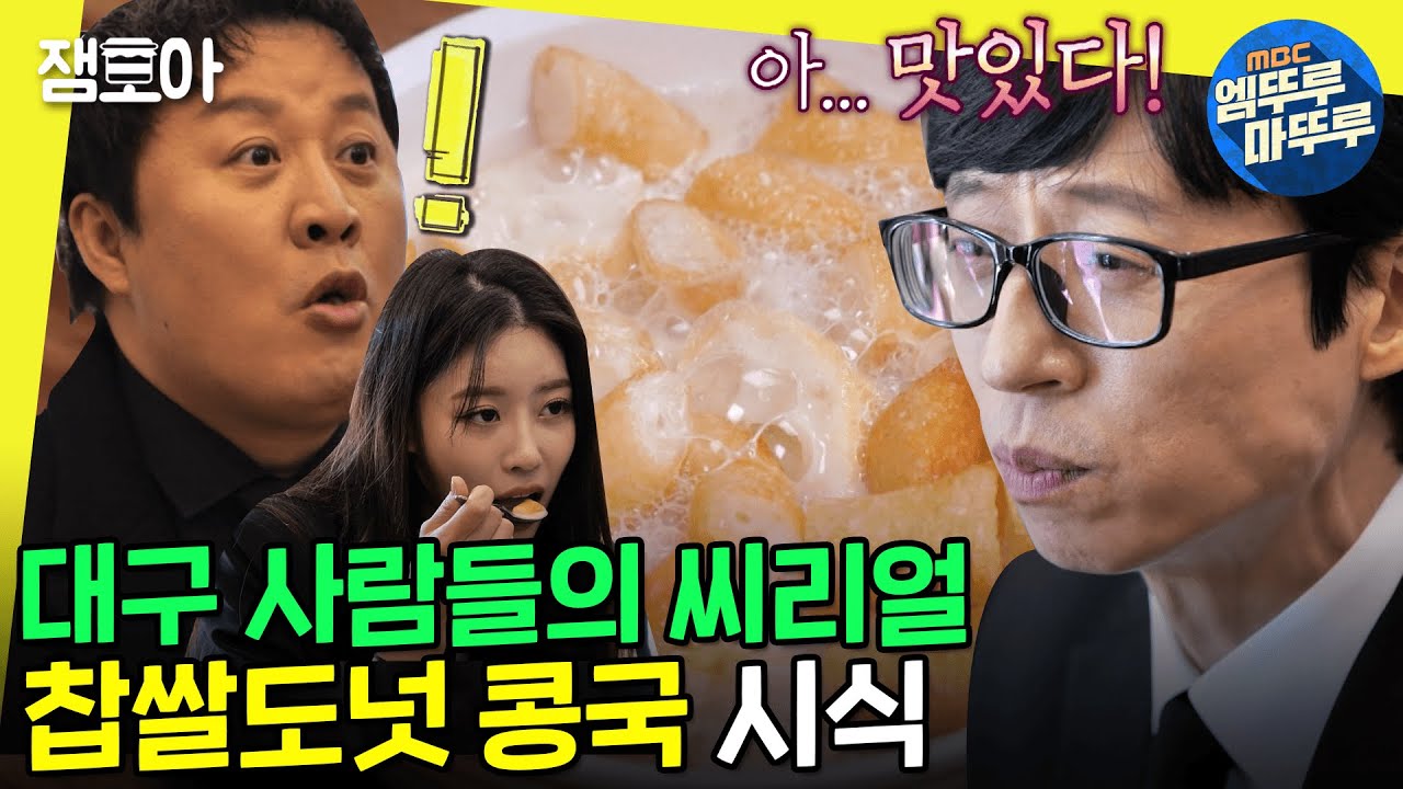 [#놀면뭐하니?] 고소한 걸 넘어 꼬소하다는 대구의 찹쌀도넛 콩국🤤 직접 대구에 가서 확인해보는 재석, 미주, 준하🥣ㅣ #유재석 #정준하 #미주 MBC230121방송