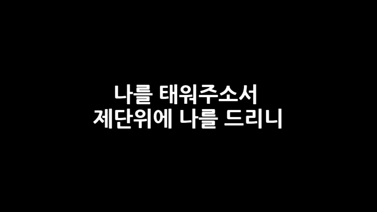 불을 내려주소서   디사이플스 3집
