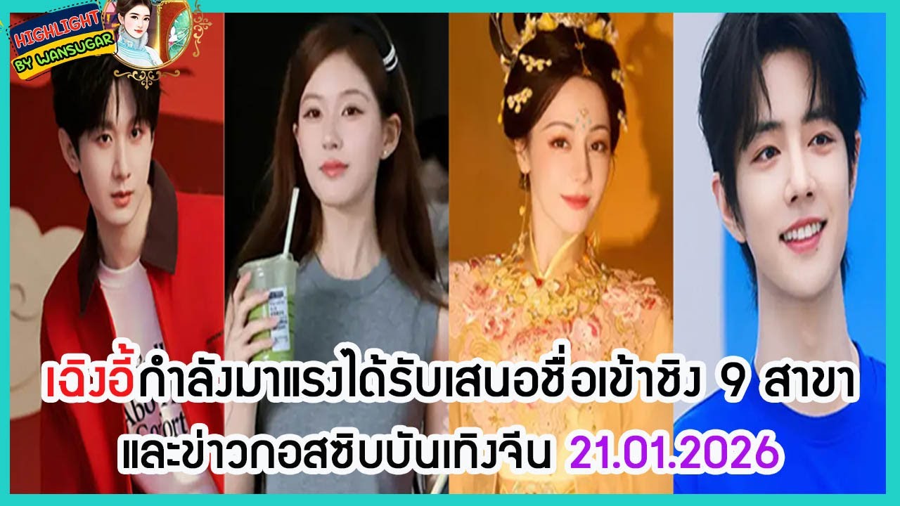 🔶🔶 เฉิงอี้กำลังมาแรงได้รับเสนอชื่อเข้าชิง 9 สาขา และข่าวกอสซิบบันเทิงจีน 21.01.2026