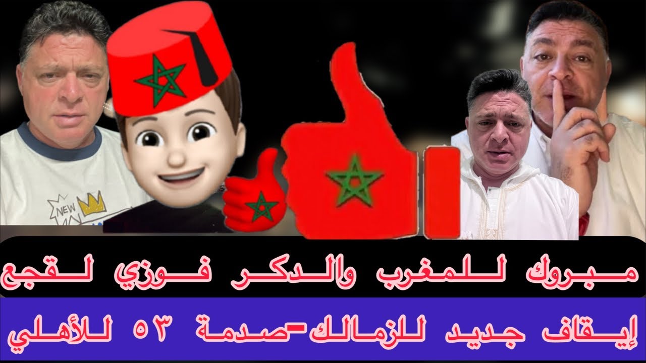 صدمةزيزو-قصة ال٥٣ للأهلي-مبروك للمغرب-لقجع العظيم-فيفا واليوتيوب وكأس العالم-درديري وإهانة الأهلي