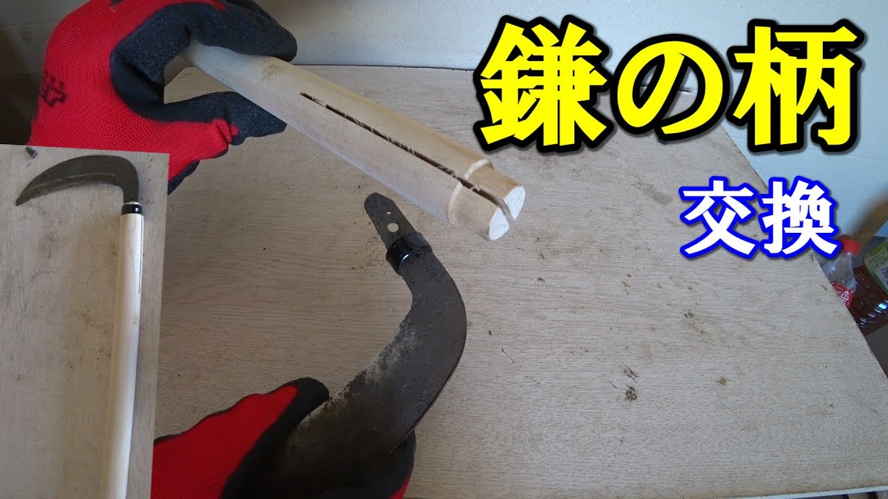 鎌の柄の交換と錆びた鎌の錆落とし / Pattern of rattan　Exchange