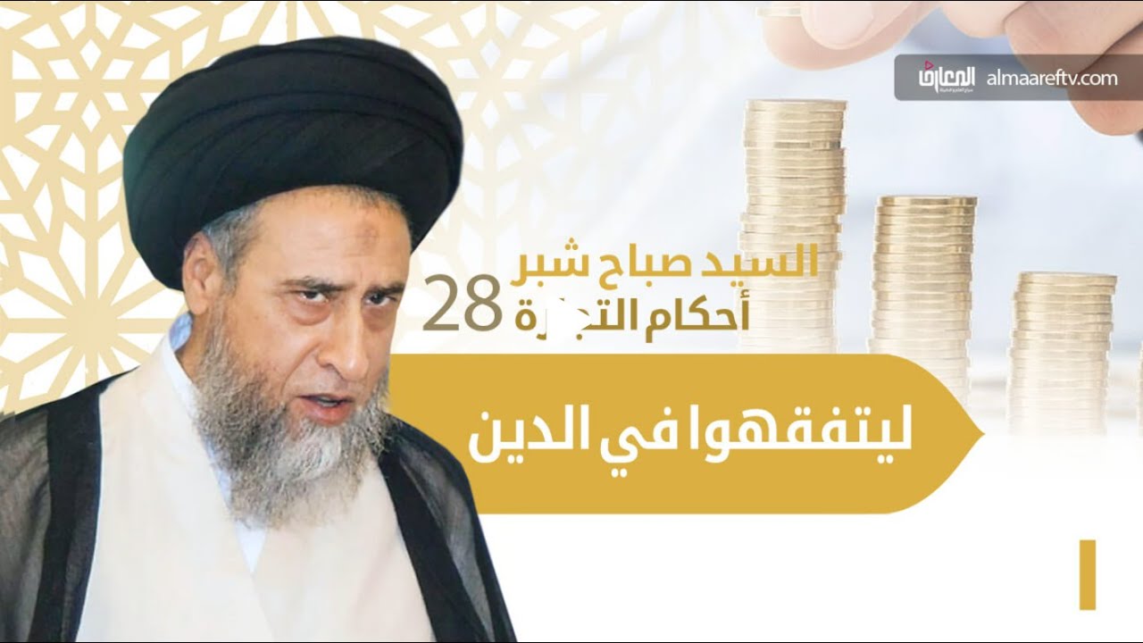 سيد صباح شبر | ليتفقهوا في الدين – التجارة – 28- شروط عقد البيع