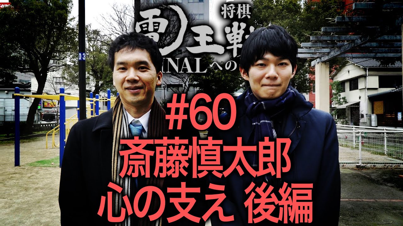 【電王戦FINALへの道】 #60 斎藤慎太郎 心の支え・後編