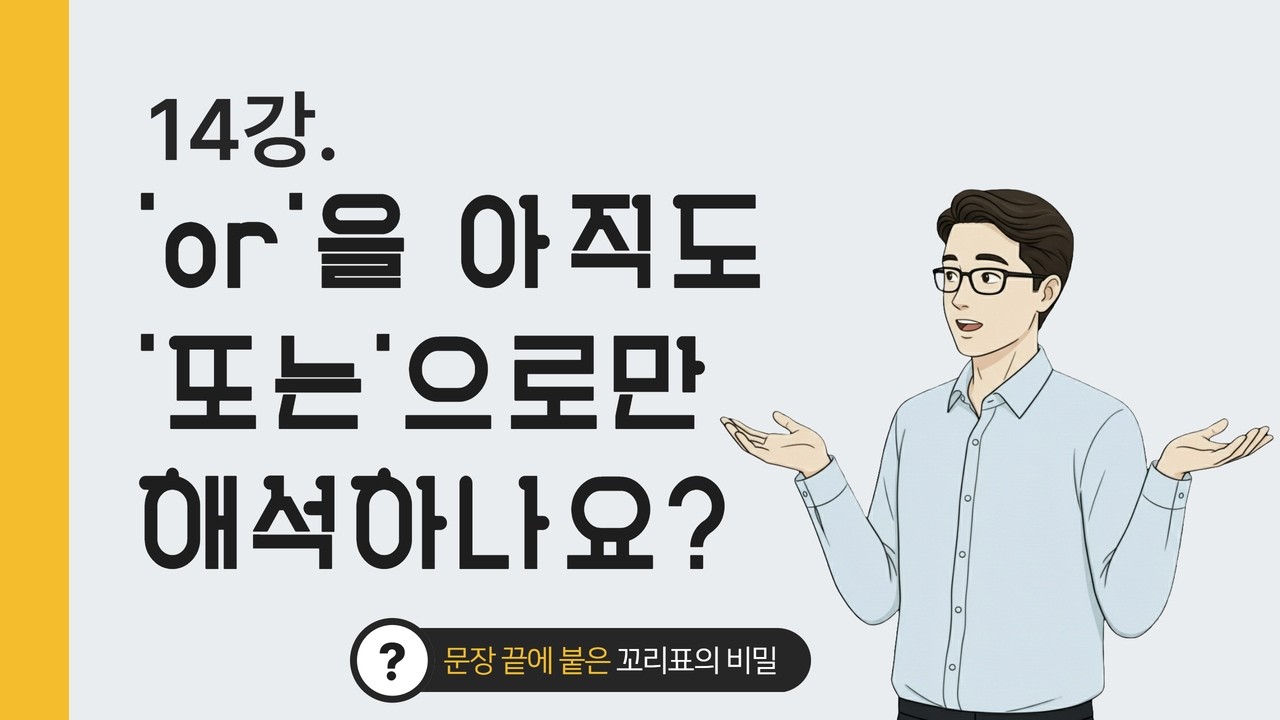 문장 끝에 붙은 꼬리표의 비밀 (부분부연 vs 전체부연) | 영어순해 74쪽