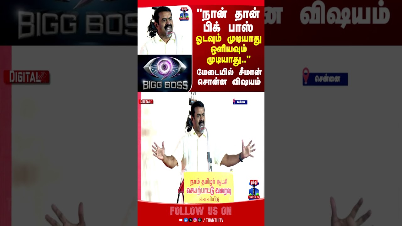 Seeman | Bigg Boss | TN Election 2026 | Election Manifesto |
