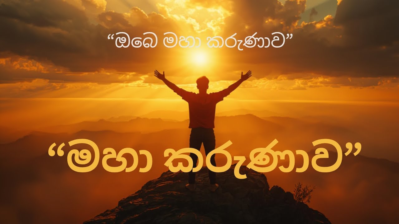 මහා කරුණාව|Maha Karunawa|Sinhala getheeka|සිංහල ගීතිකා |Christian song|Worship Song|srilanka #jesus 
