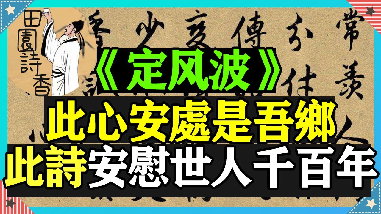 漂泊他鄉身處逆境時，讀讀蘇軾「此心安處是吾鄉」這首詞，這句詩詞安慰了世人千百年！此詩出自蘇軾的《南海歸贈王定國侍人寓娘》。楊絳先生曾經說過：世界是自己的，與他人無關。|唐詩宋詞|中國詩詞