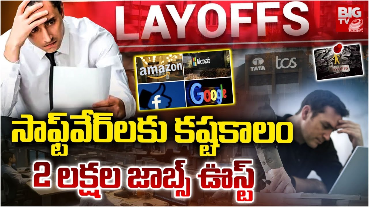 Big Shock to Software Employees | 2 లక్షల జాబ్స్&zwnj; ఊస్ట్&zwnj; | TCS Layoffs 2025 | IT Jobs Layoffs |BIGTV