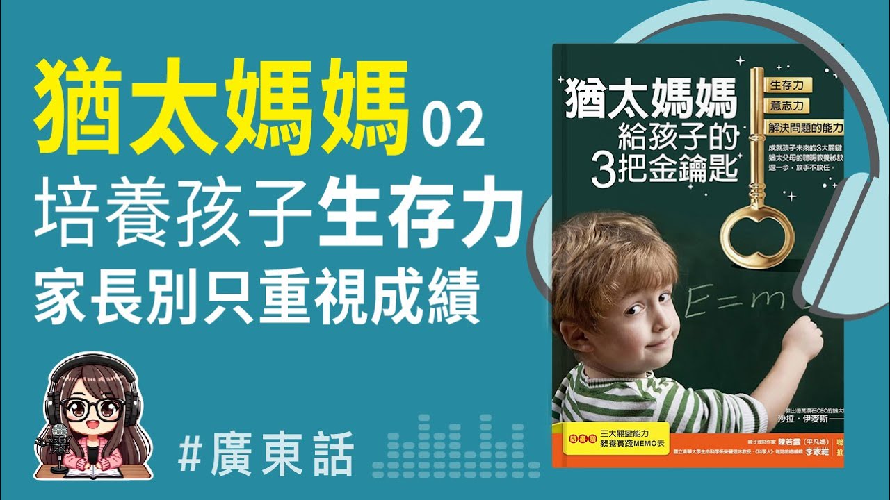 【猶太育兒06】沒有這4種生存技能，孩子再高分也沒用！孩子的競爭力要這樣培養 | 廣東話 Podcast | 莎莎說書