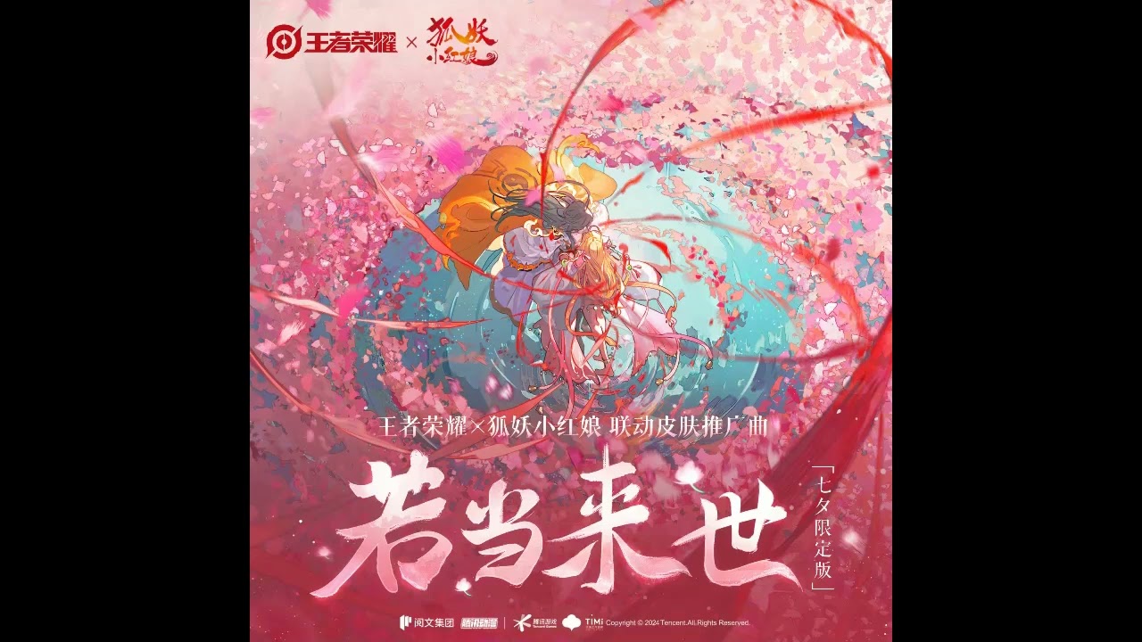 【CC歌词】马里奥＆冥月《若当来世》（七夕限定版-王者荣耀x狐妖小红娘联动皮肤推广曲）