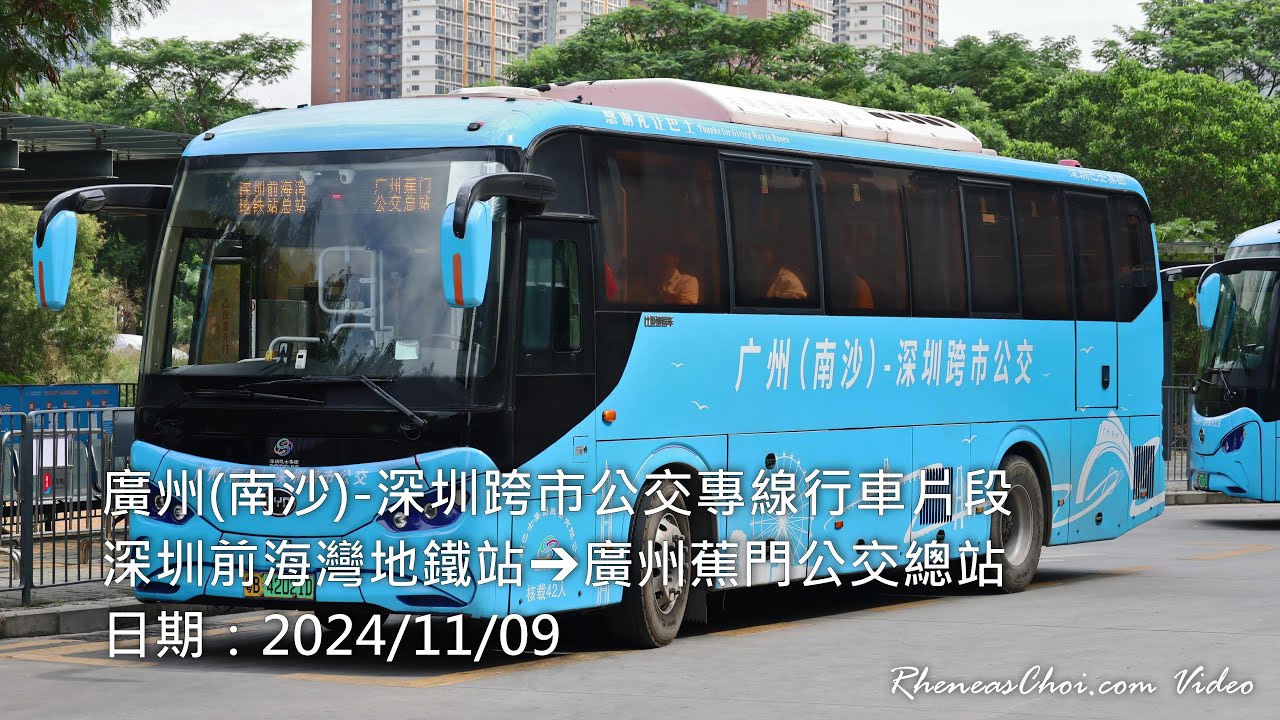 [4K60p] 廣州(南沙)-深圳跨市公交專線行車片段 (深圳前海灣地鐵站→廣州蕉門公交總站) (2024/11/09)