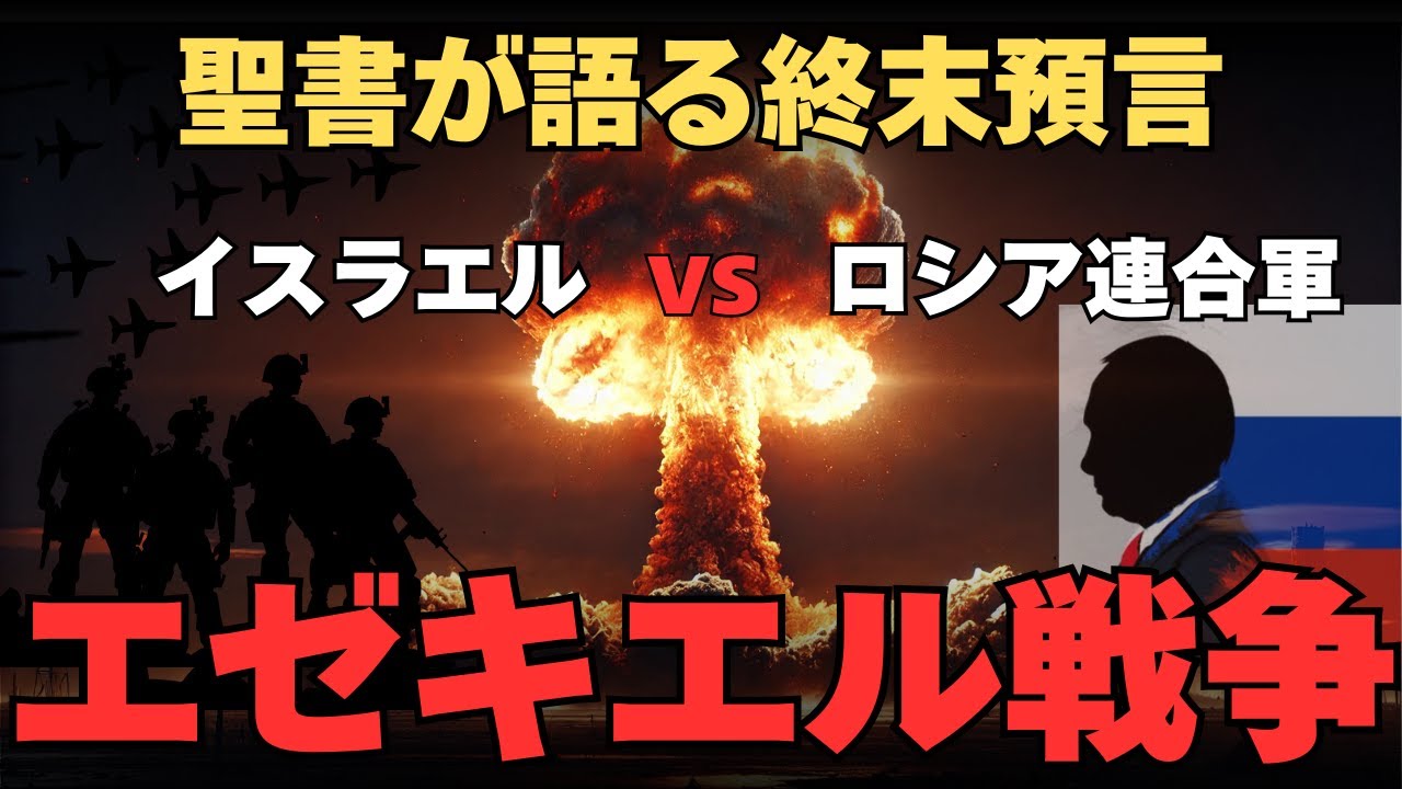 エゼキエル戦争を徹底解説！聖書の終末預言とロシア連合軍の侵攻