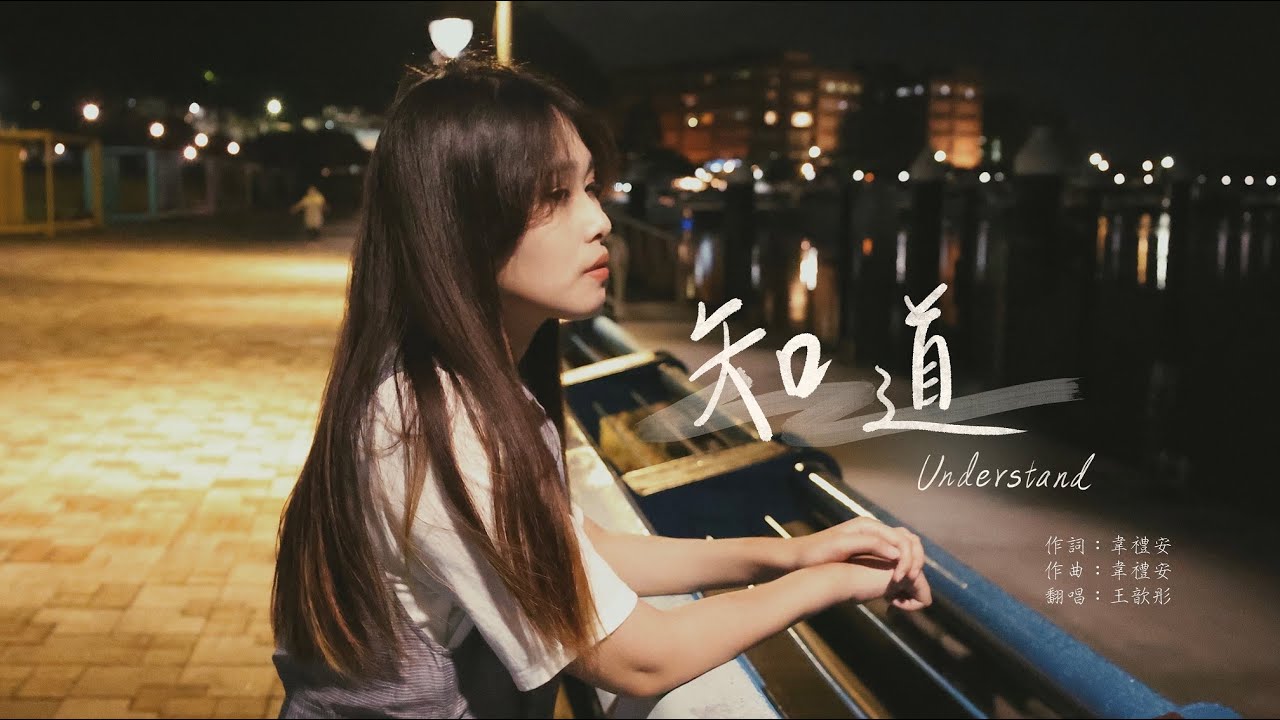 『我想知道他哪裡比我好很多』郭靜《知道》Cover By 歆彤｜TMT Studio Taiwan